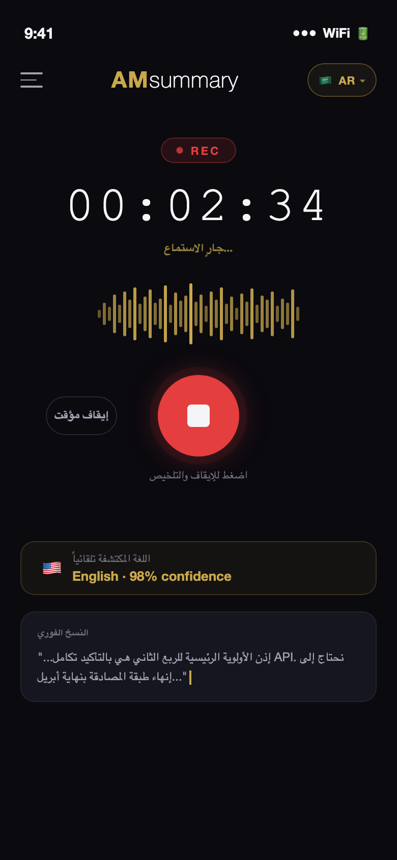 AMsummary يسجّل ويُفرّغ مباشرةً